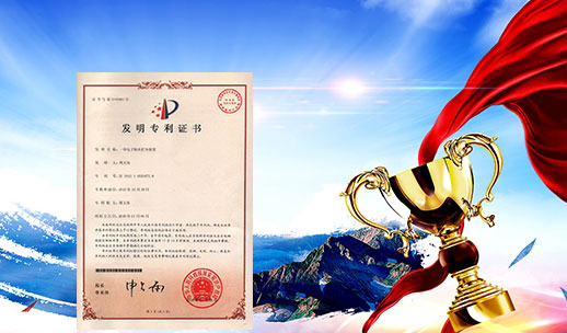 自主研發(fā)，榮獲專(zhuān)利